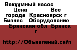Вакуумный насос Refco › Цена ­ 11 000 - Все города, Красноярск г. Бизнес » Оборудование   . Брянская обл.,Брянск г.